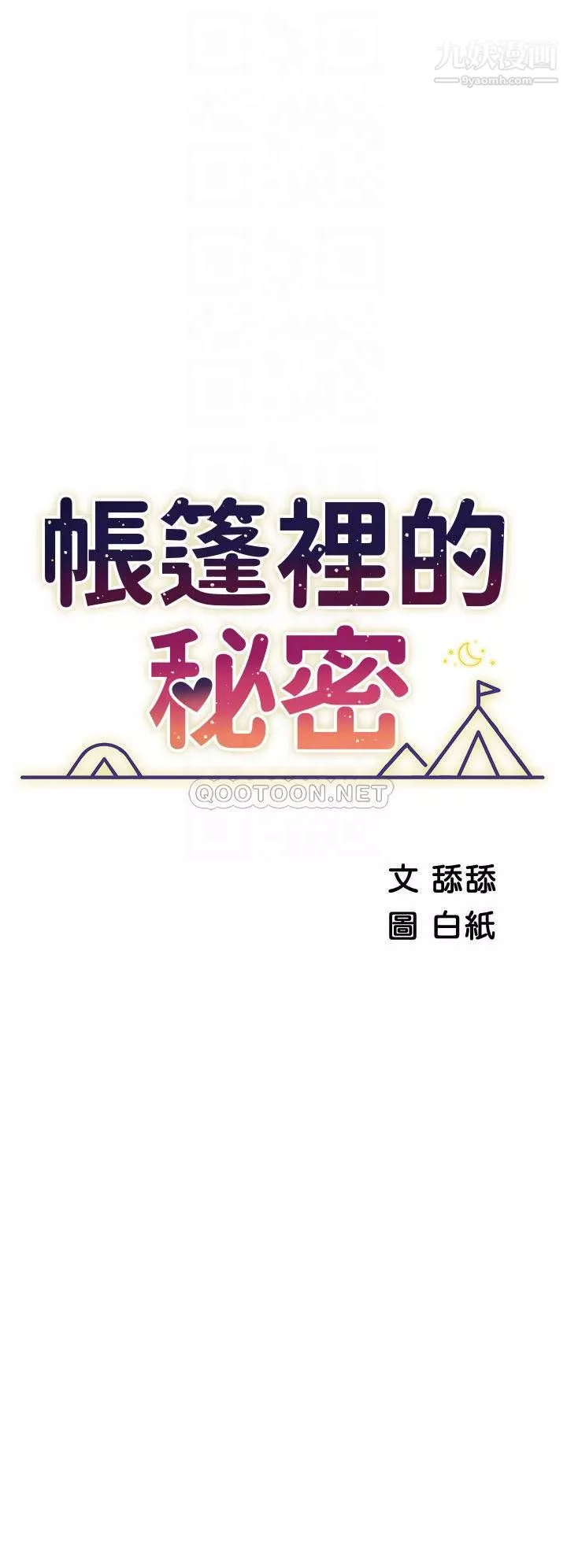 帳篷裡的秘密第29話-內心動搖的人妻