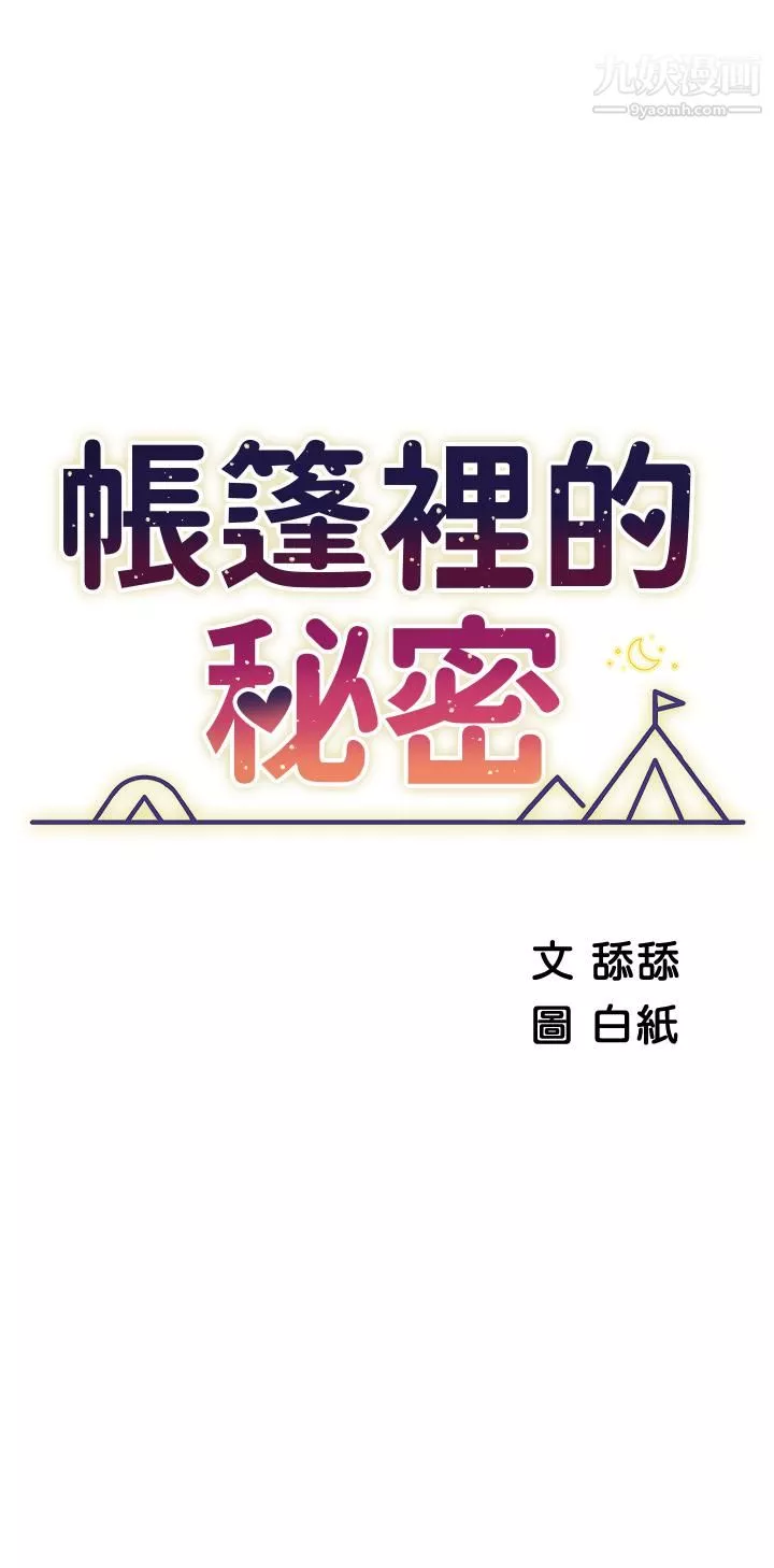 帳篷裡的秘密第30話-帳篷裡的歡愉時光