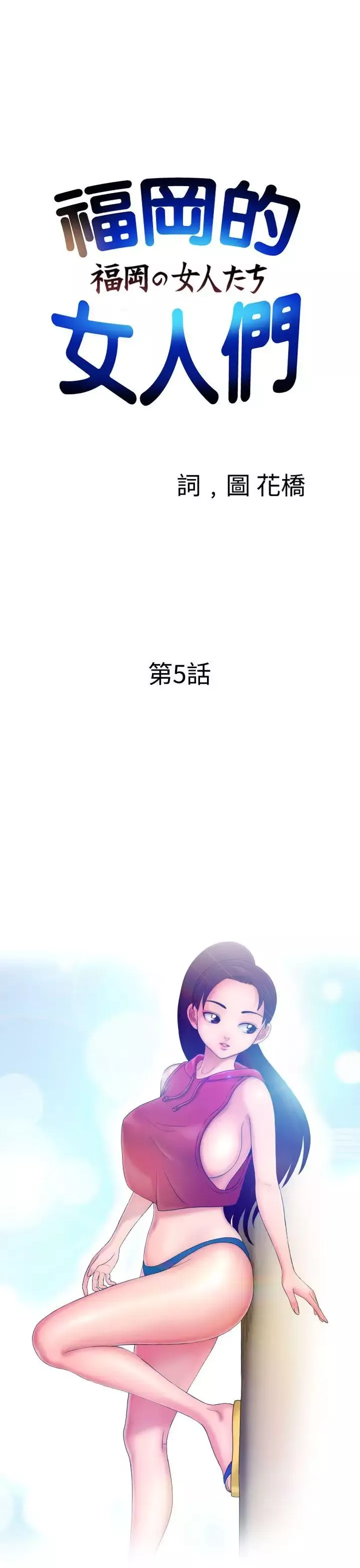 福岡的女人們第5話