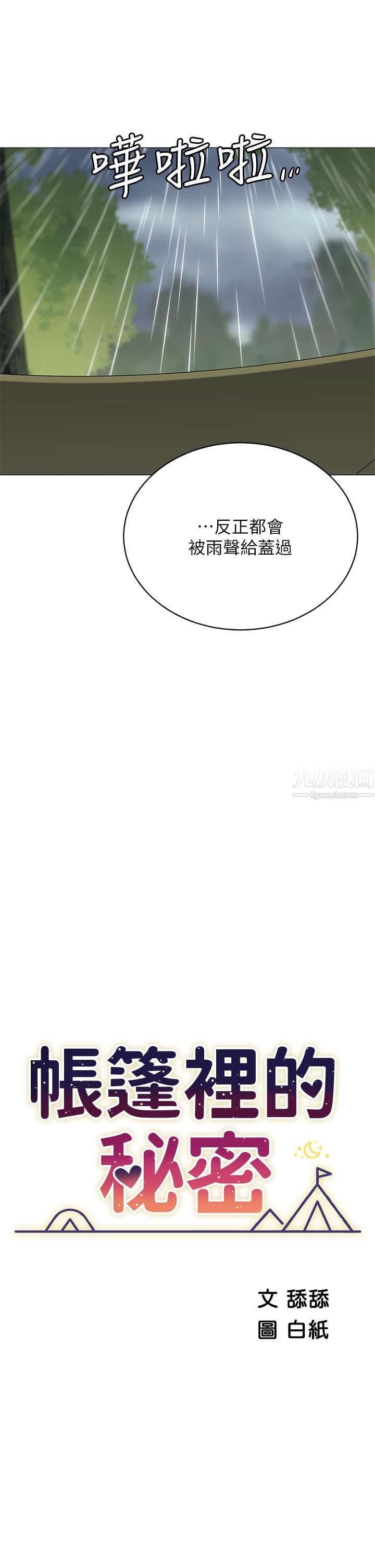 帐篷里的秘密第31话-干到妳满意为止