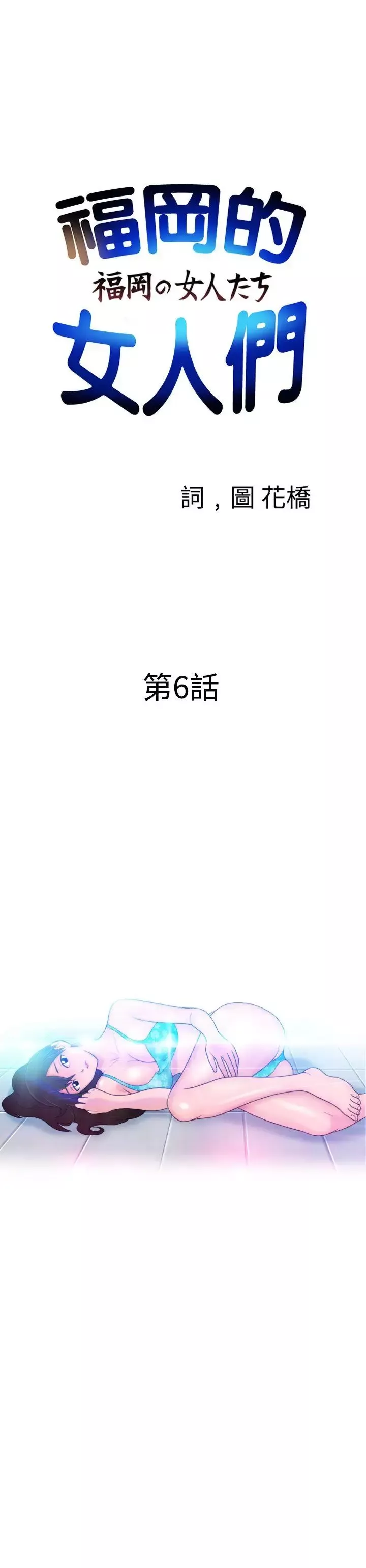 福岡的女人們第6話