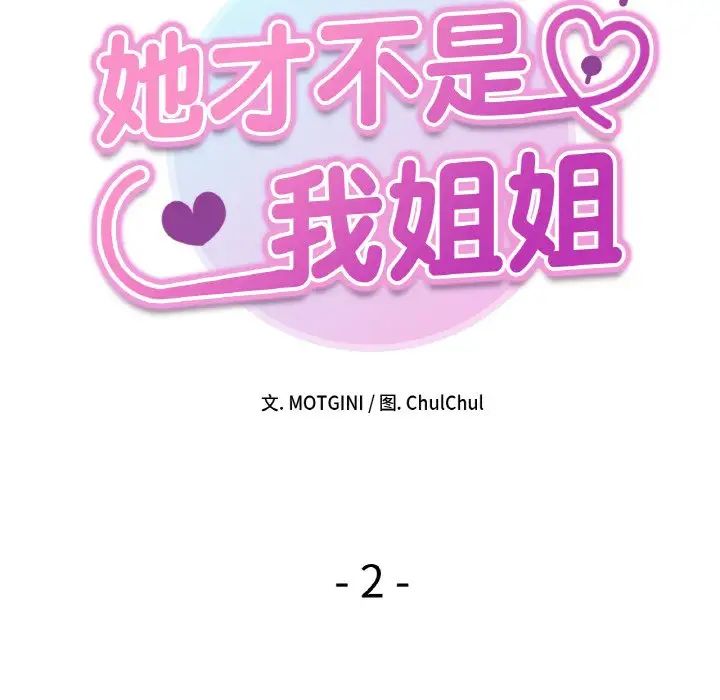 她才不是我姐姐第2话