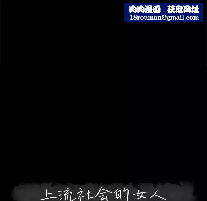 上流社会的女人-第1话 - 图片 58