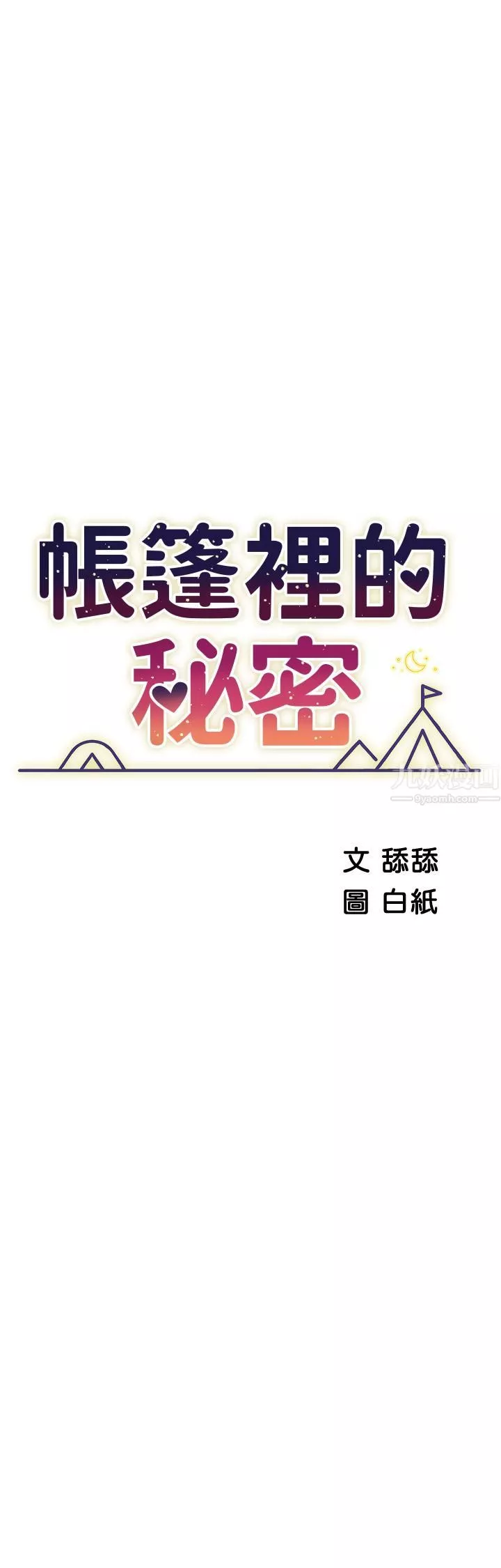 帳篷裡的秘密第34話-水聲啪啪聲傻傻分不清