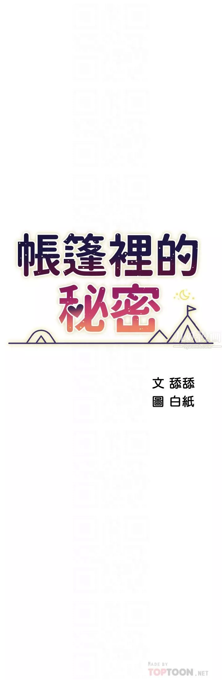 帳篷裡的秘密第35話-緊張刺激的車震