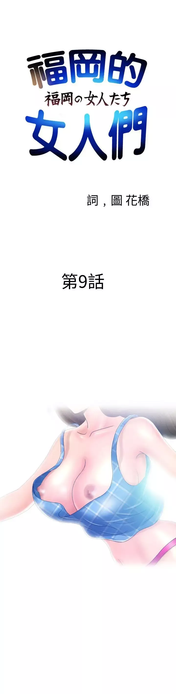 福冈的女人们-第9话 - 图片 2