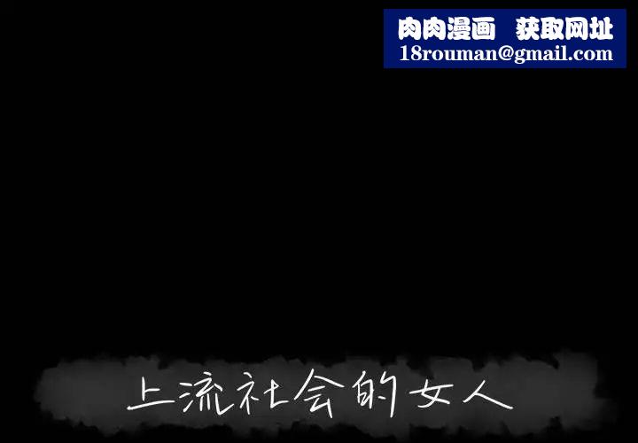 上流社会的女人第3话