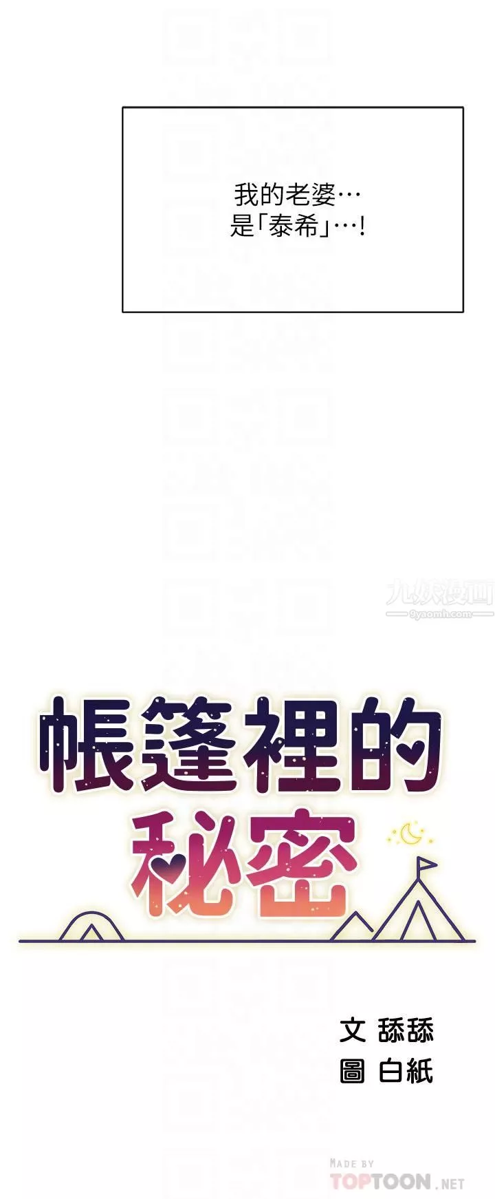 帳篷裡的秘密第37話-你一定很寂寞吧?
