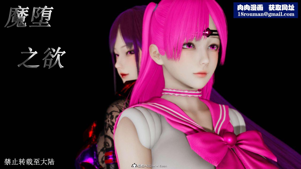[3D]魔堕之欲第01话