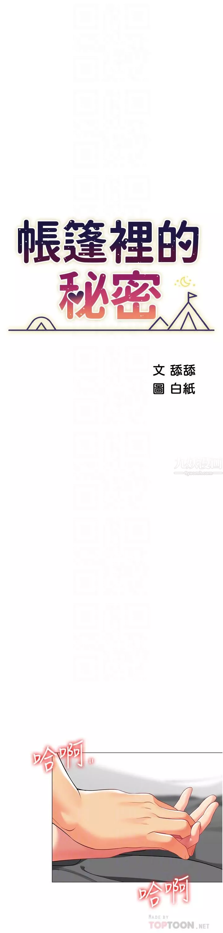 帐篷里的秘密-第38话-老公，把我玩坏吧… - 图片 4