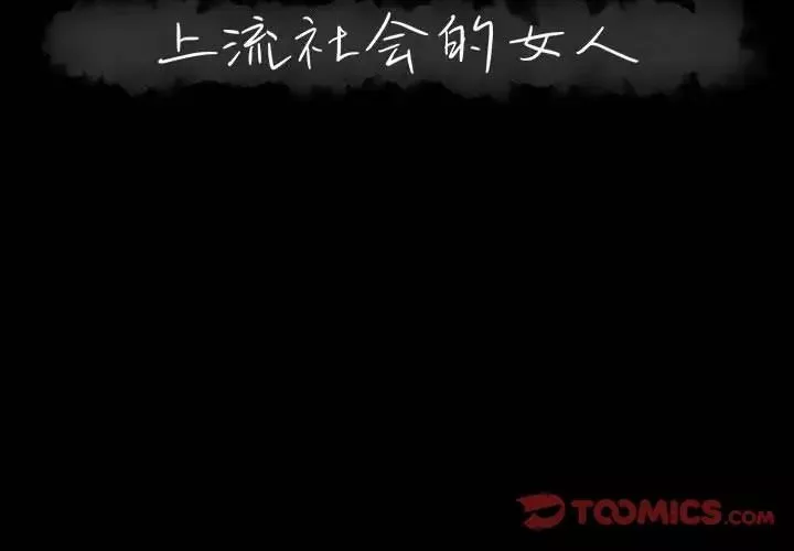 上流社會的女人第4話