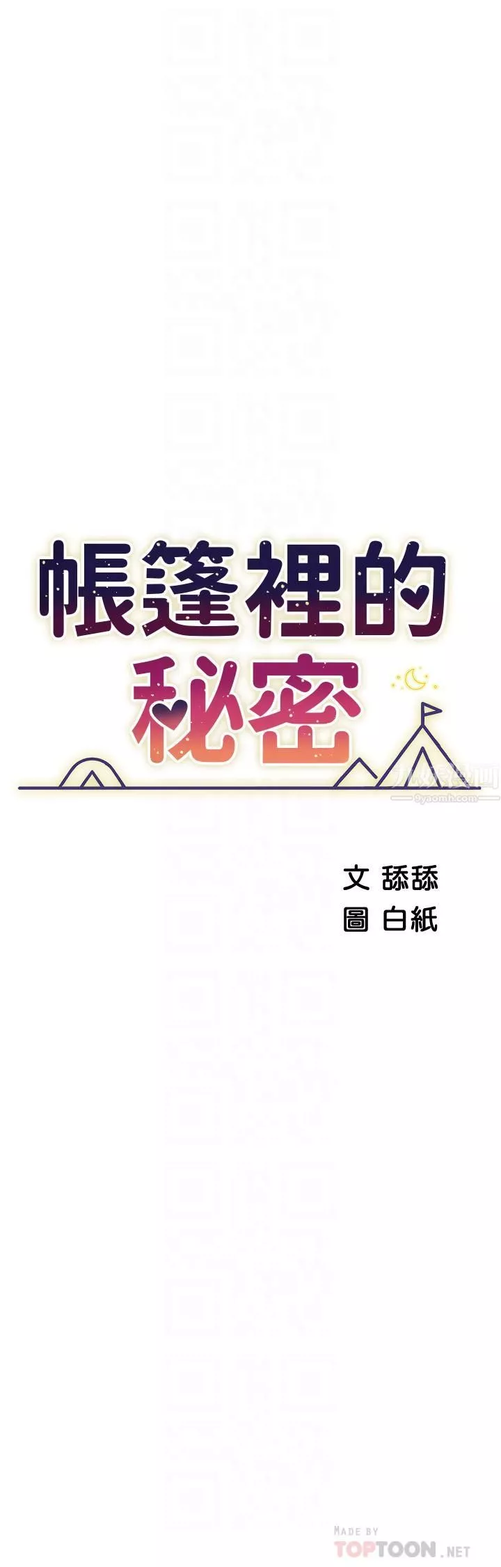 帳篷裡的秘密第39話-從後面來的快感