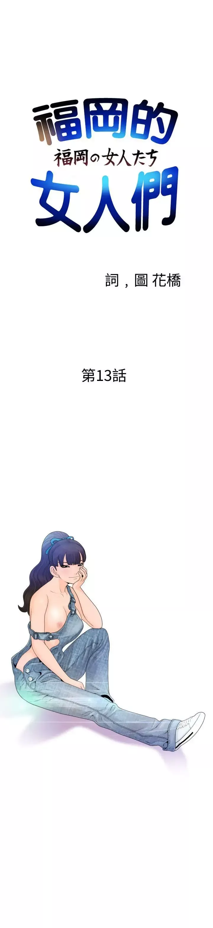 福冈的女人们-第13话 - 图片 1