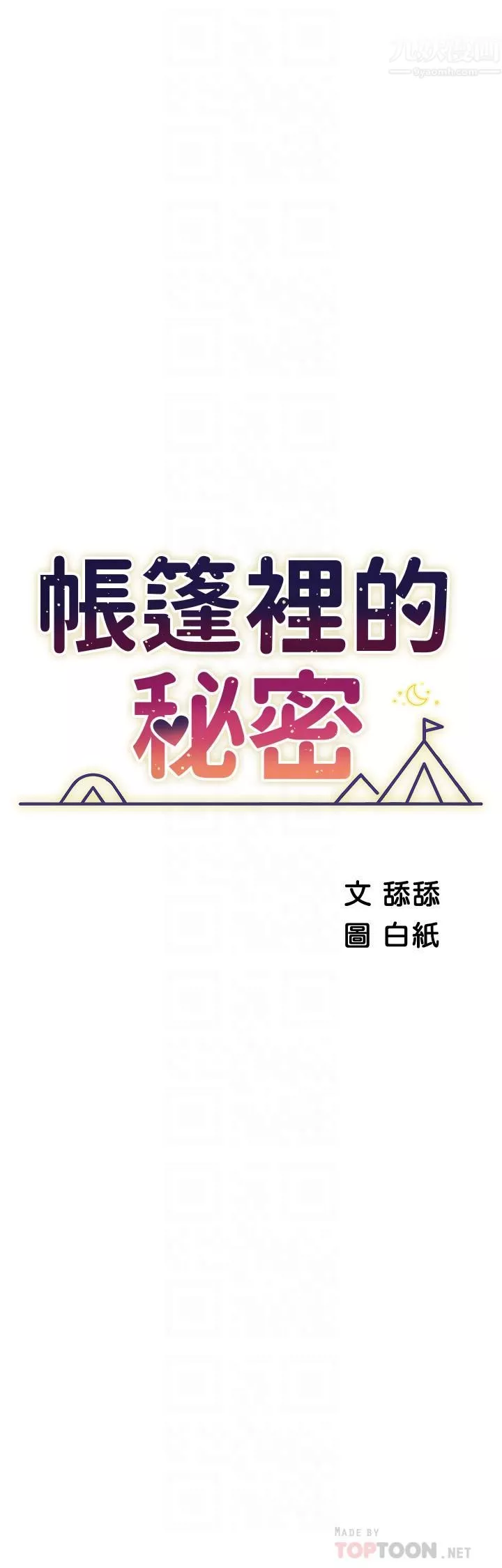 帐篷里的秘密-第41话-老婆竟然瞒着我… - 图片 4