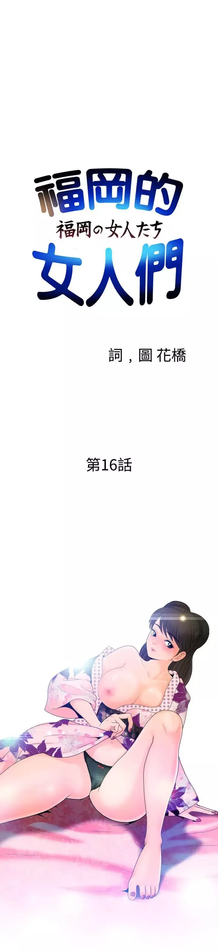 福岡的女人們第16話