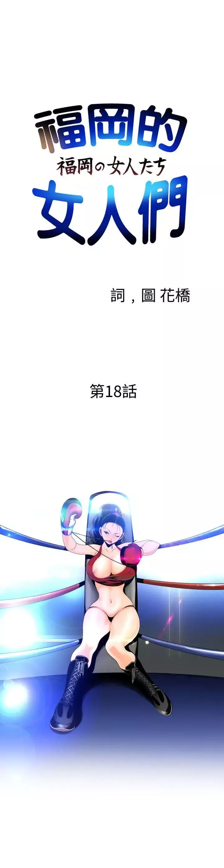 福岡的女人們第18話
