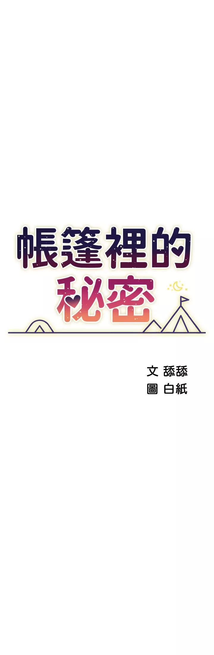 帐篷里的秘密-第44话-难忘的分手炮 - 图片 5