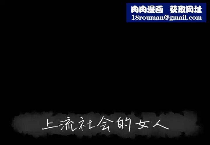 上流社会的女人第7话