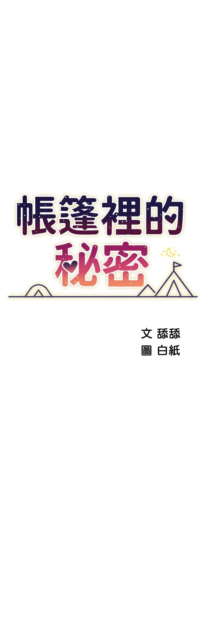 帐篷里的秘密第45话-你是不是有偷吃?