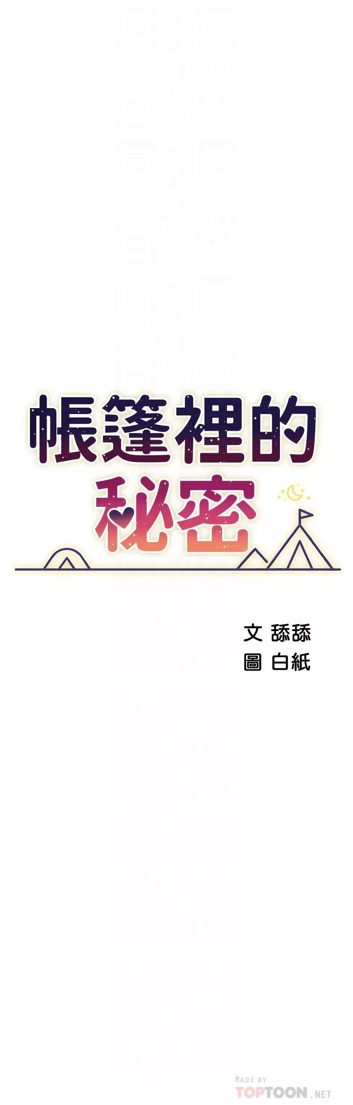 帐篷里的秘密-第46话-插到妳爽为止 - 图片 4