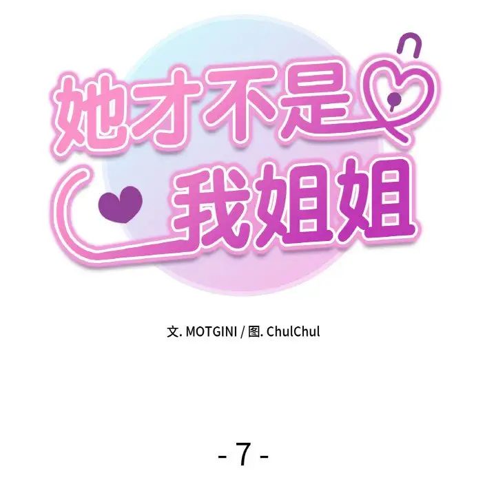 她才不是我姐姐第7話