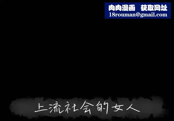 上流社会的女人-第9话 - 图片 1