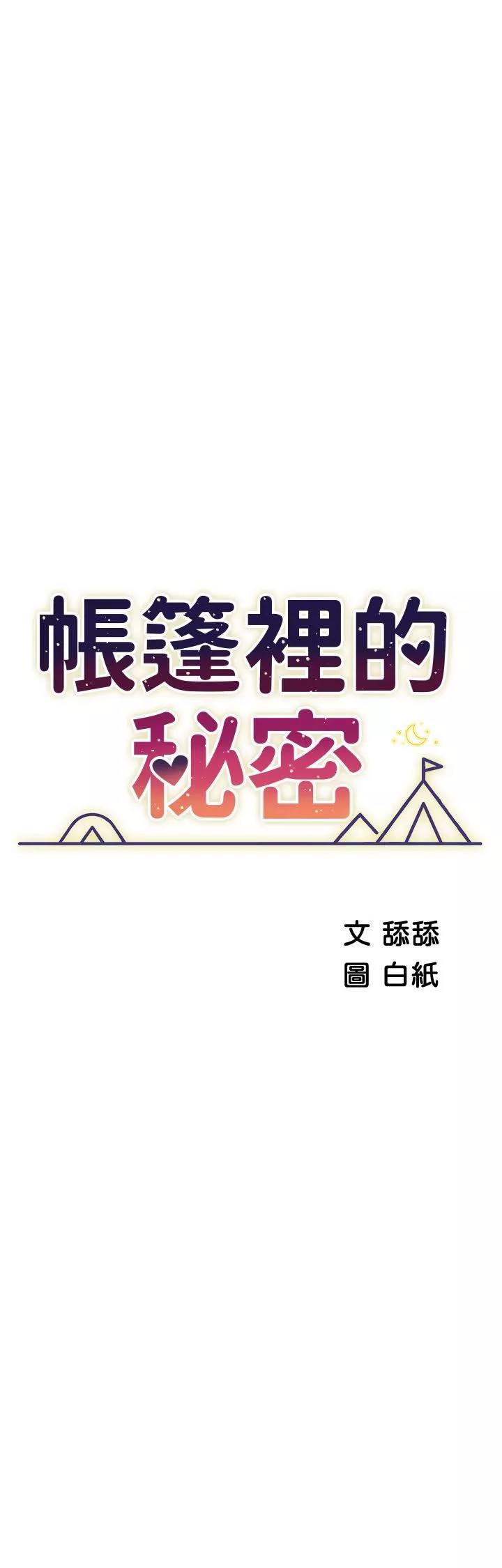 帳篷裡的秘密第49話-在浴室裡深情纏綿