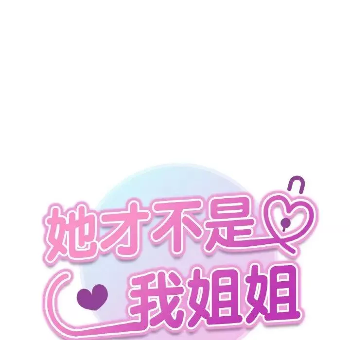 她才不是我姐姐-第8话 - 图片 13