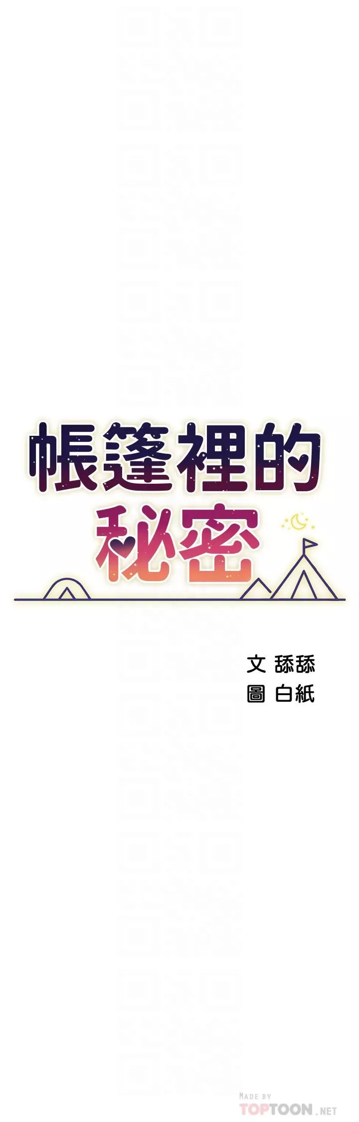 帐篷里的秘密-第50话-最终话-妳是我最爱的女人 - 图片 6