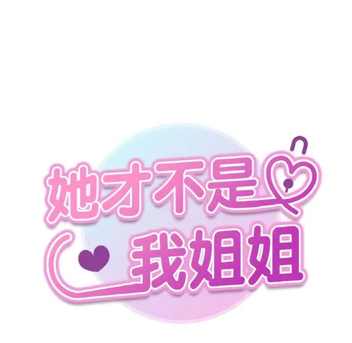 她才不是我姐姐第9话