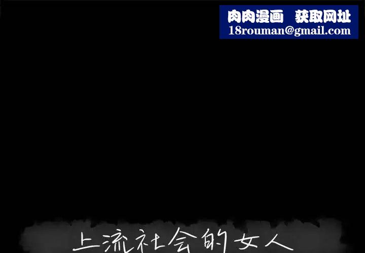 上流社会的女人第11话
