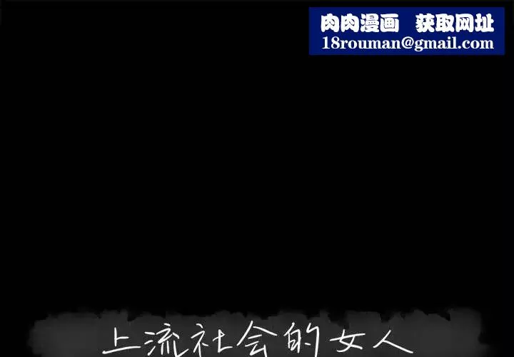 上流社會的女人第11話