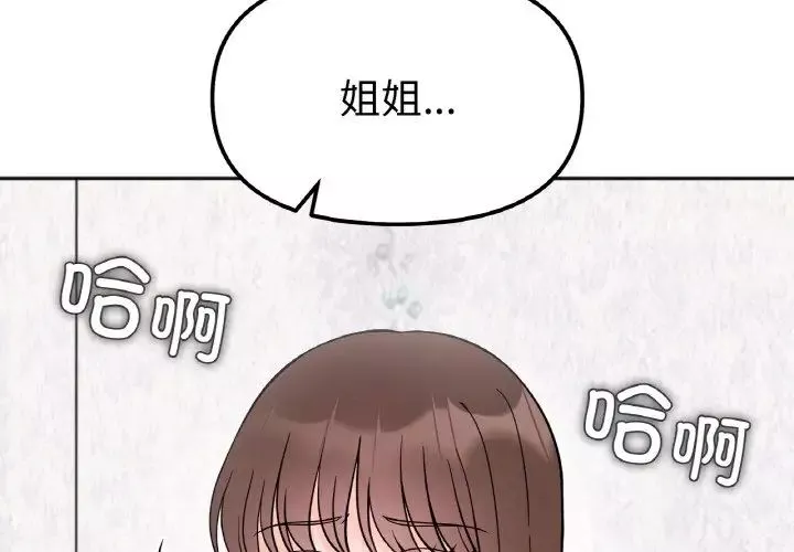她才不是我姐姐-第10话 - 图片 4