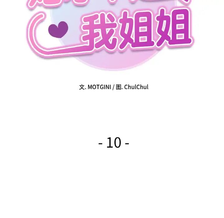 她才不是我姐姐第10话