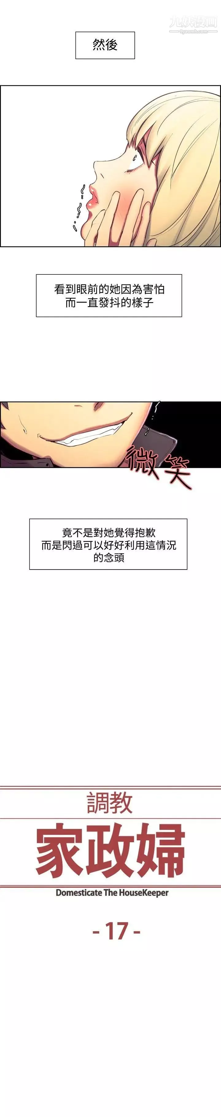 調教家政婦第17話-故技重施