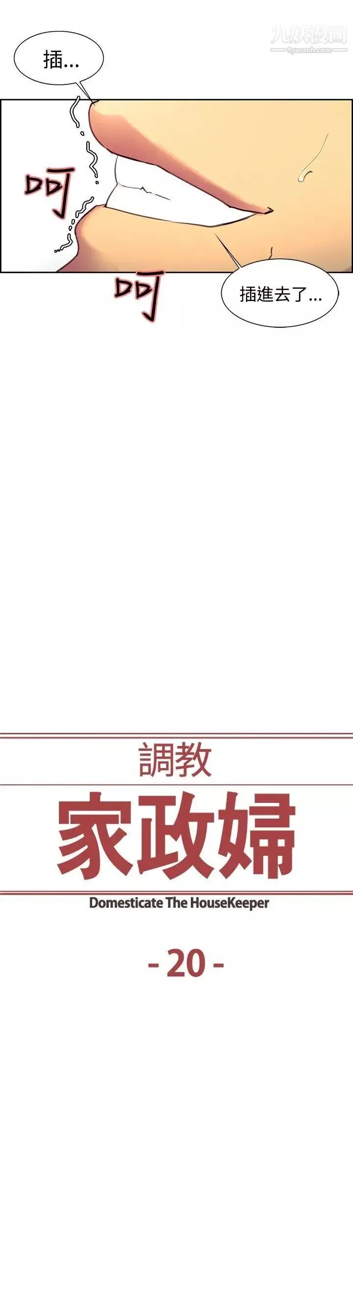 調教家政婦第20話-奪走純真的喜悅