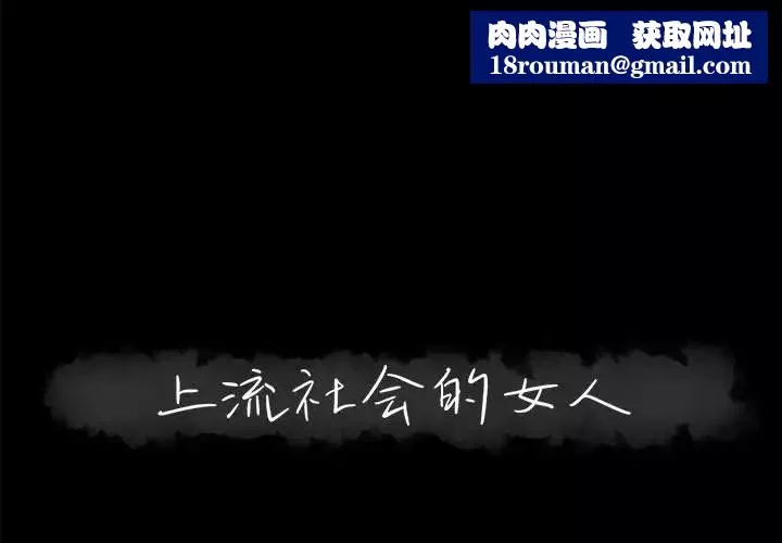 上流社会的女人-第14话 - 图片 1