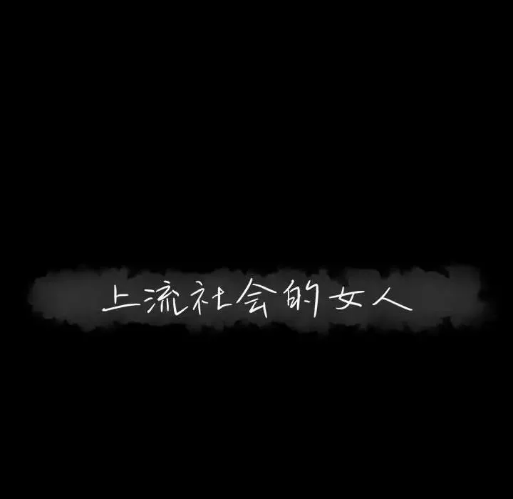 上流社會的女人第15話