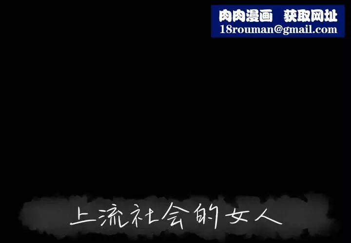 上流社会的女人-第16话 - 图片 1