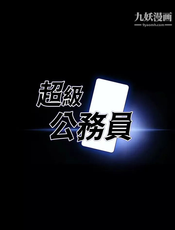 超级公务员-第19话-僱佣契约的力量 - 图片 3