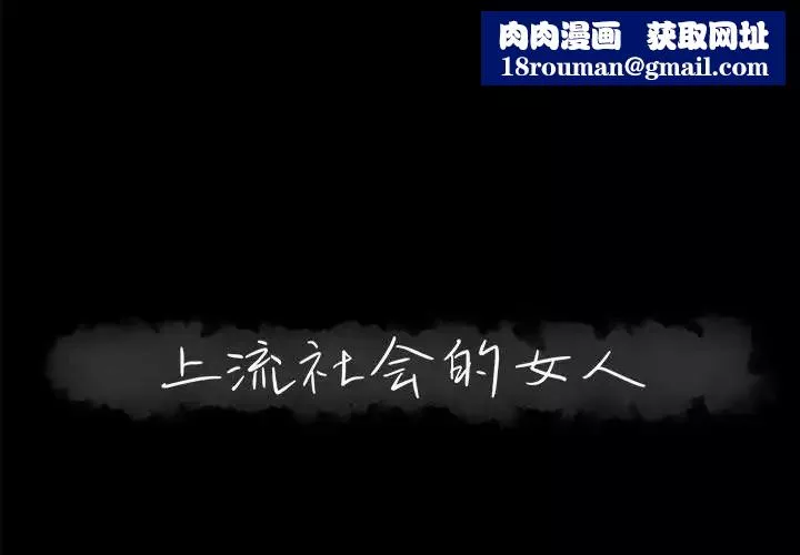 上流社会的女人-第17话 - 图片 1