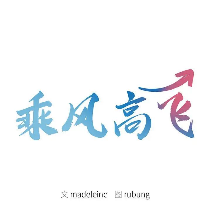 乘风高飞第2话