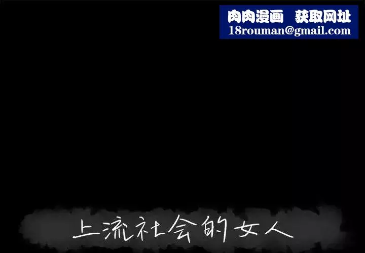 上流社会的女人-第18话 - 图片 1