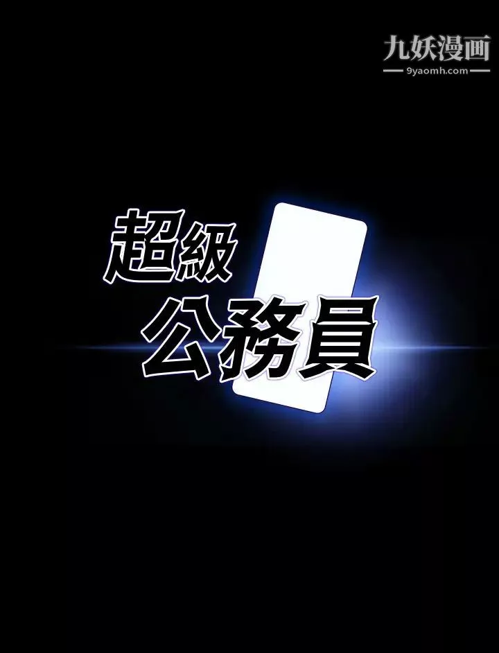 超級公務員第24話-芮雪的完美身材
