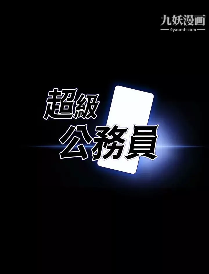 超级公务员-第26话-芮雪，妳也嚐嚐被搞的滋味 - 图片 3