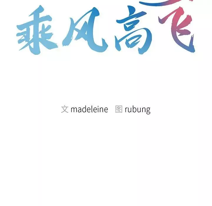 乘风高飞第3話