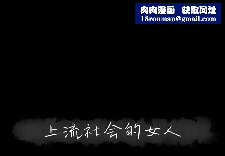 上流社会的女人第20话