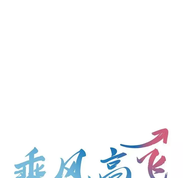 乘风高飞-第4话 - 图片 9