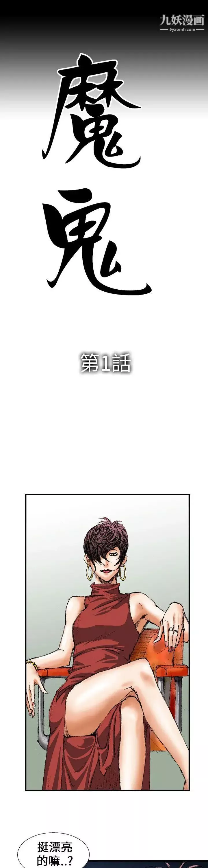 魔鬼-第1话 - 图片 7
