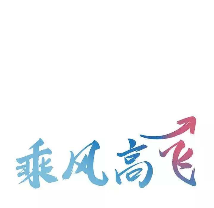 乘风高飞第8話